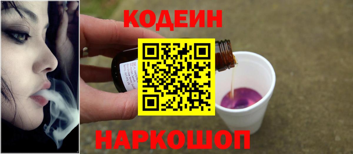Кодеин Purple Drank  Вход с VPN  Гудермес  Кодеиновый сироп Lean напиток Lean (лин) 